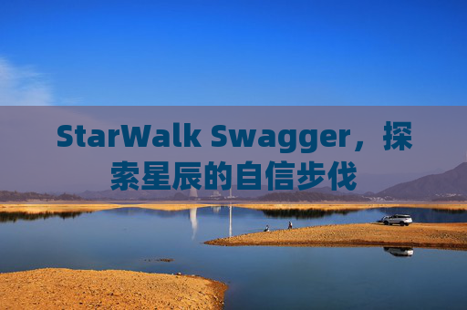 StarWalk Swagger,探索星辰的自信步伐