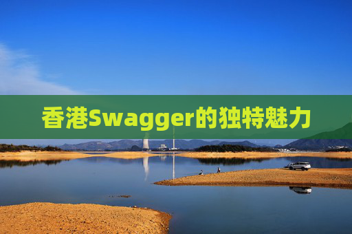 香港Swagger的独特魅力