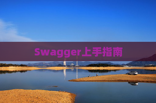Swagger上手指南